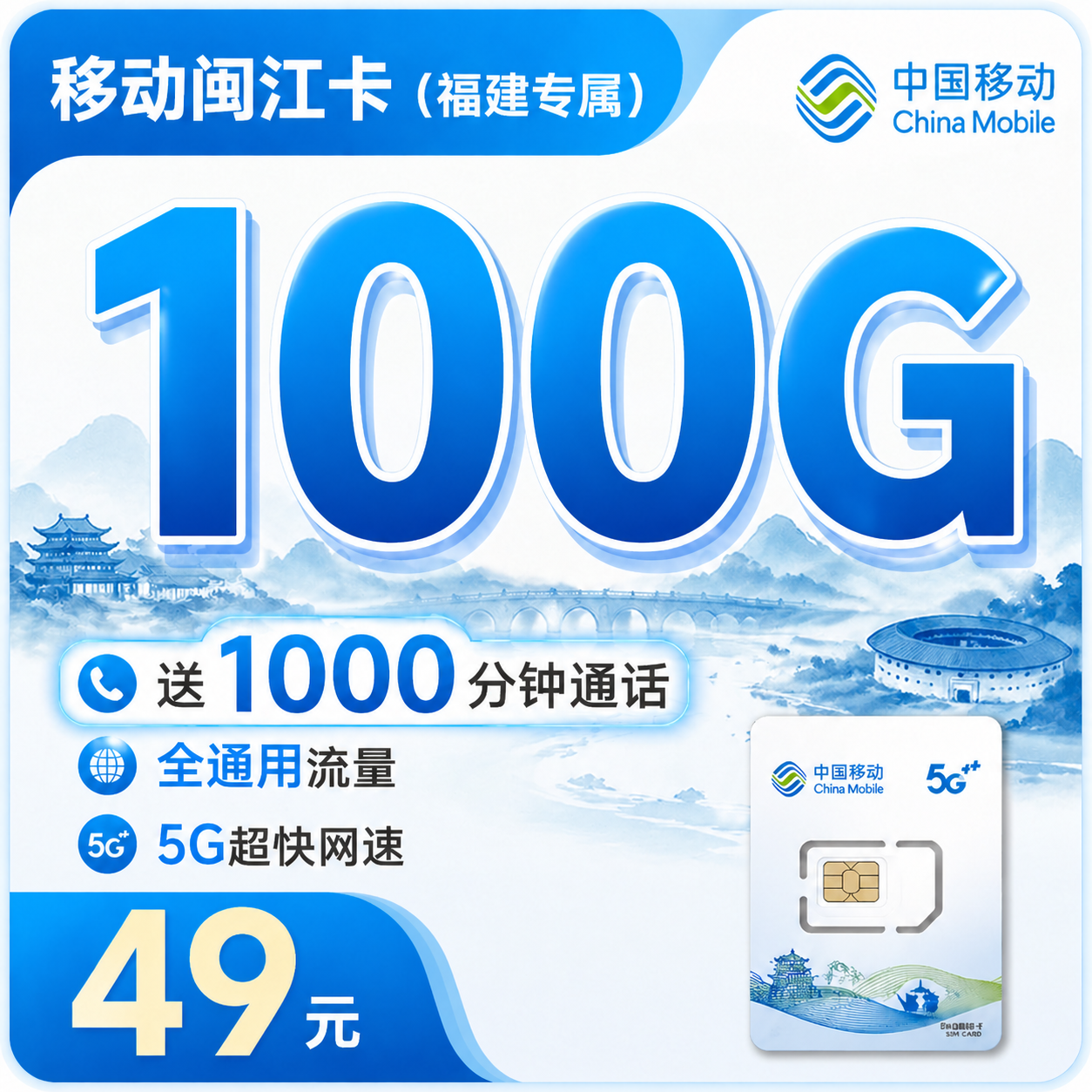 移动闽江卡